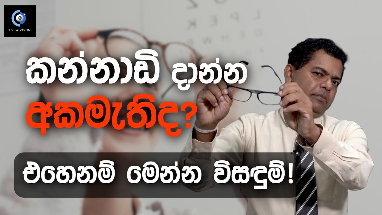පෙනුම අඩු අයට මෙන්න විසඳුම්! | Here Are The Solutions For Those With Poor Vision!