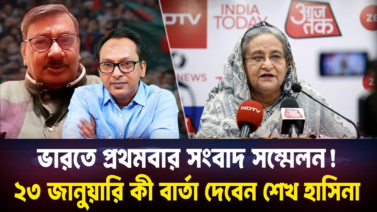 শেখ হাসিনার ভারতে প্রথম সংবাদ সম্মেলন, কি হতে যাচ্ছে ২৩ জানুয়ারি? I গৌতম লাহিড়ী Monjurul Alam Panna
