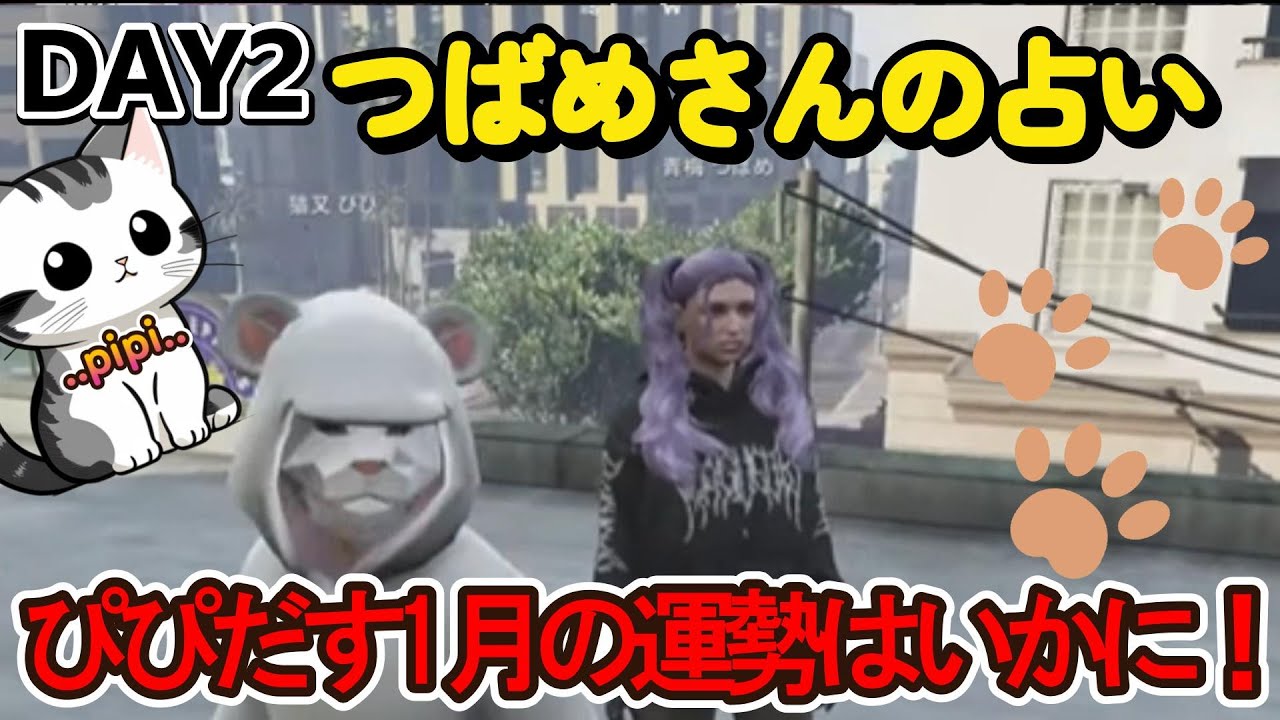 【ストグラ】S2  DAY2つばめさんに占ってもらうぴぴだす！1月の運勢は？/猫又ぴぴ/青梅つばめ