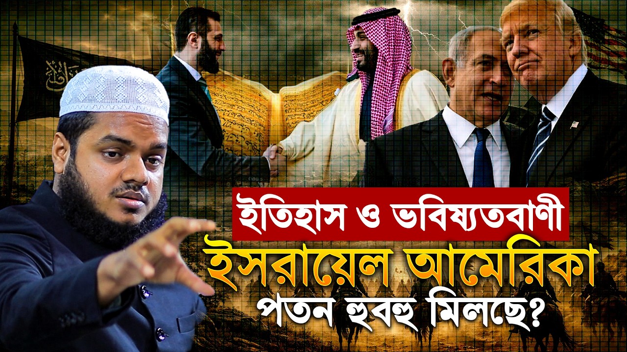 ইতিহাস ও ভবিষ্যতবাণী ইস/রায়েল আমে/রিকা পতন হুবহু মিলছে? | Abdullah Bin Abdur Razzak
