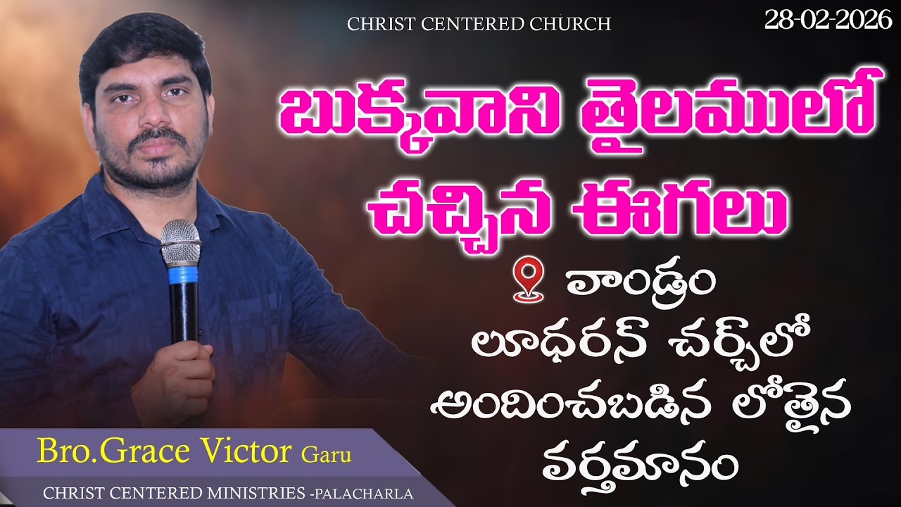 బుక్కవాని తైలములో చచ్చిన ఈగలు. || వాండ్రం లూథరన్ చర్చ్ లో అందించబడిన లోతైన వర్తమానం. | 28-02-2026