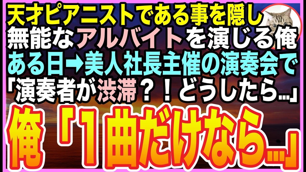 【感動する話】元天才ピアニストであることを隠し、無能なアルバイトを演じる俺。ある日➡︎コンサート直前に奏者がいない！？美人社長「どうしよう…」俺が能力を解放すると【泣ける話】【いい話】【朗読】