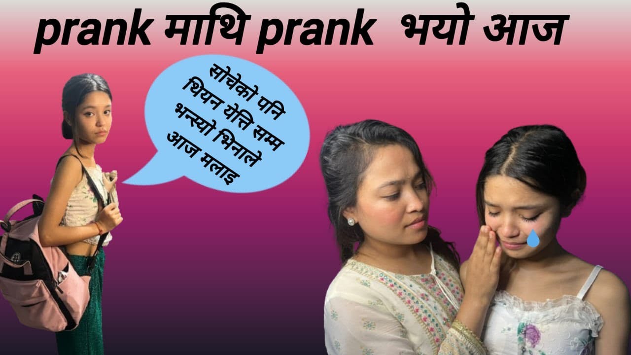 आज कान्छो सालिले म लाइ prank गर्न खोज्दा मैले उल्टै prank माथि prank गर्दा बिचरा रोइस्यो ।so sorry.