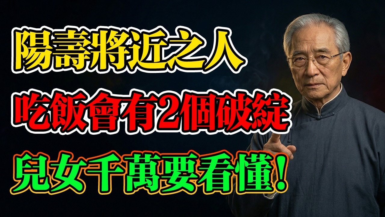 南懷瑾：別不信！陽壽將盡之人，吃飯時會露出這2個破綻！兒女千萬要提前做好準備！#南懷瑾 #生死智慧 #臨終關懷 #佛法因果 #儒釋道 #佛學智慧 #吃飯破綻 #元氣耗竭 #晚年健康