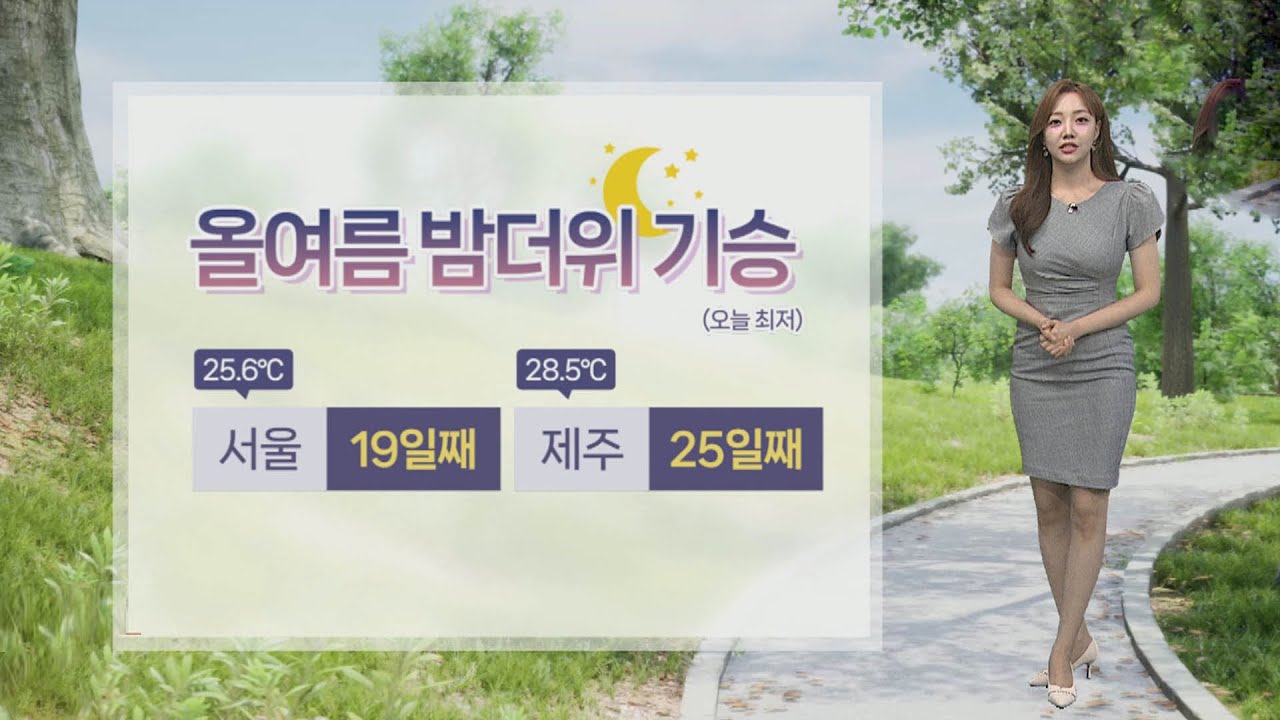 [날씨] 서울 19일 연속 열대야…남부·제주 소나기 / 연합뉴스TV (YonhapnewsTV)