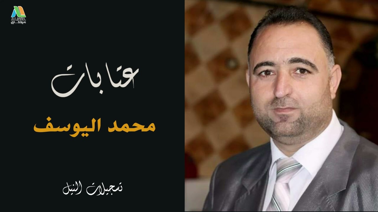 نص الليل جاني صوت يماه - الفنان محمد اليوسف  عتابات
