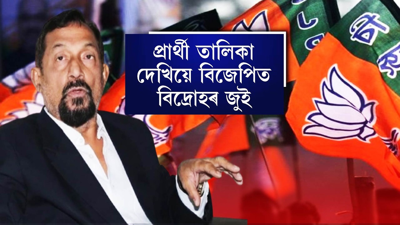 প্ৰাৰ্থী তালিকা দেখিয়ে বিজেপিত বিদ্ৰোহৰ জুই