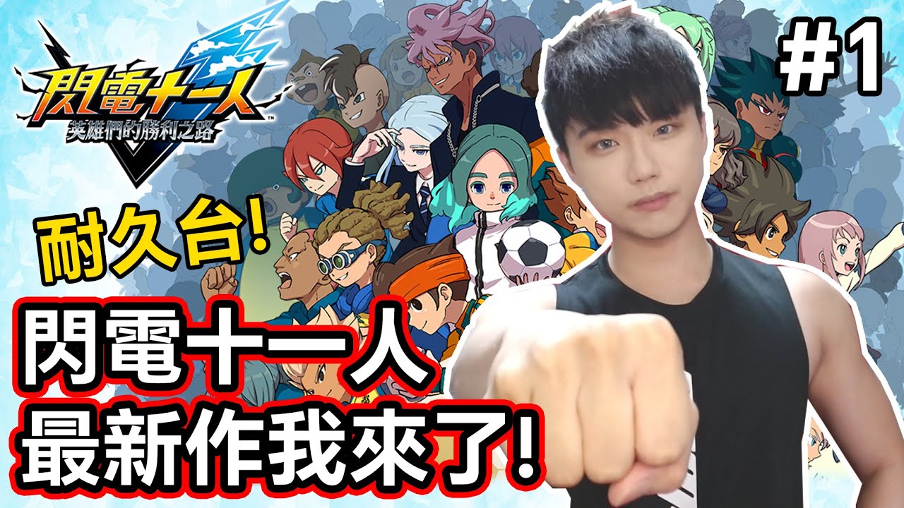 【閃電十一人 英雄們的勝利之路】#1 撒卡鴨肉賊👊豪炎寺我老公🥵【小薰台】