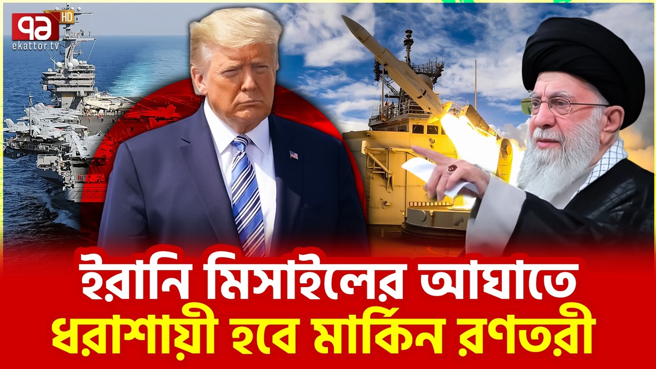 আব্রাহাম লিংকনের সামনে বিপদ? | Ekattor TV
