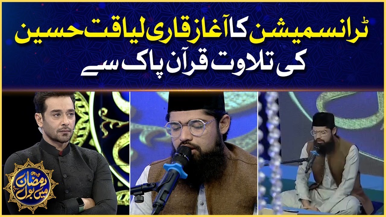 Qari Liaquat Hussain Tilawat e Quran | Faysal Quraishi | Barkat And Uzmi | Ramazan Mein BOL