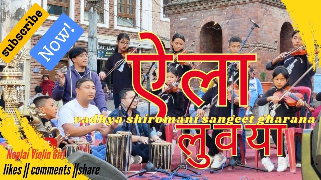 ऐला लुवया || सालुगु गाचा || यल महानगर पालिका १९ वडा सद्भाव मेला ||बाद्द शिरोमणि संगीत घराना ||Fusion