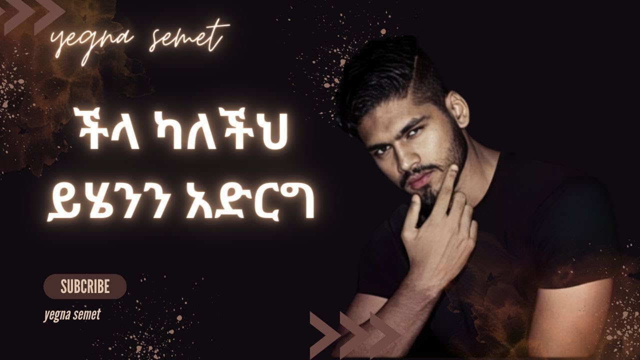 ችላ ካለችህ ይሄንን አድርግ |yegna semet| |wintana yilma youtube| |በስንቱ|