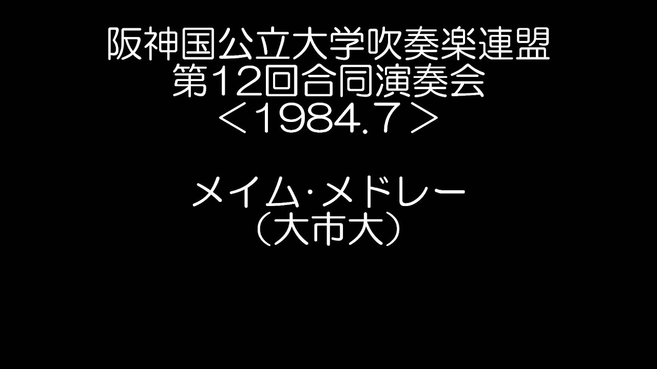 メイム･メドレー（大市大）