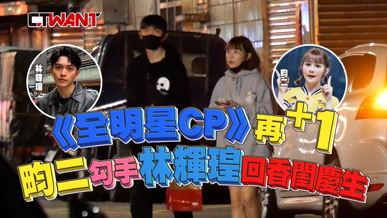 CTWANT 娛樂新聞 / 《全明星CP》再+１　畇二勾手林輝瑝回香閨慶生