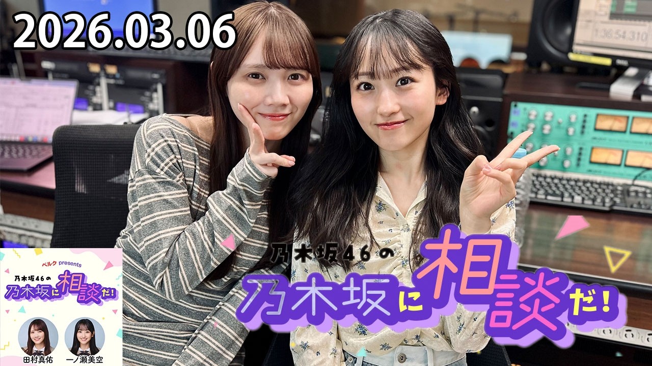 乃木坂46の乃木坂に相談だ！ 2026.03.06  私、後悔の方が嫌いなので失敗なんか全然大丈夫