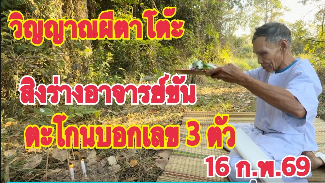 เฮี้ยนจริง วิญญาณผีตาโต๊ะ ยายคง สิงร่างอาจารย์ขัน ตะโกนบอกเลข 3 ตัว 16 ก.พ.68