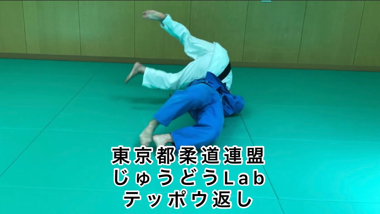 じゅうどうLab vol.3  テッポウ返し