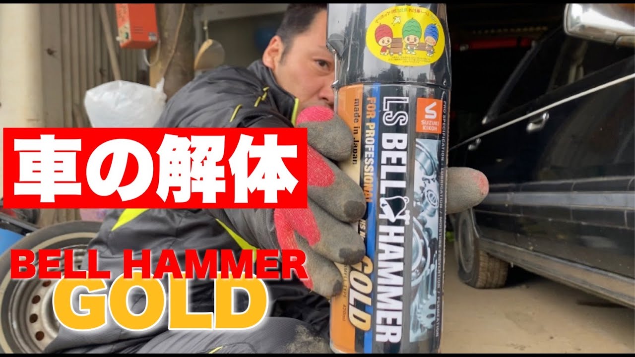 【解体】固着したナットを緩める最強アイテム【ベルハンマーGOLD】
