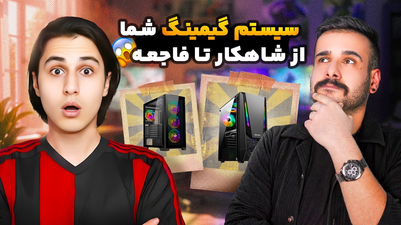 بهترین و بدترین سیستم های گیمینگ شما شوکه شدیم😱