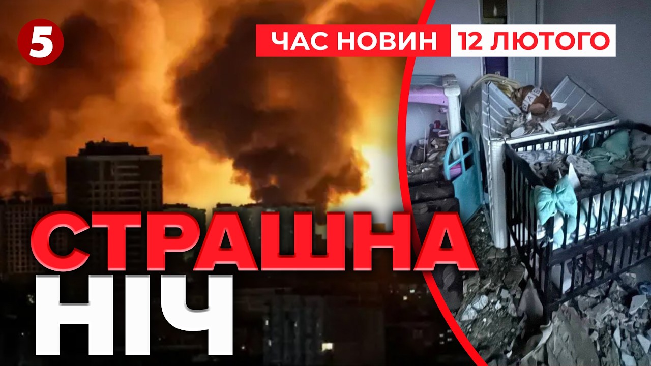 ЗДРИГНУВСЯ ДНІПРО😱БАЛІСТИКА ПО КИЄВУ💥 Столиця без тепла | Час новин 9:00 12.02.2026