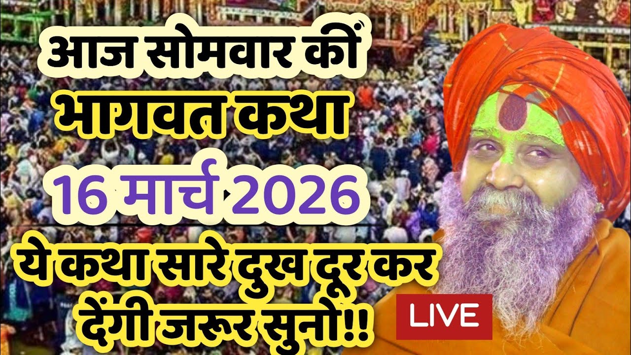 15 मार्च ✨ आज की श्रीमद्भागवत कथा ✨ ‎⁨@RajendraDasjiMaharaj⁩ #katha #viral #bhakti #live