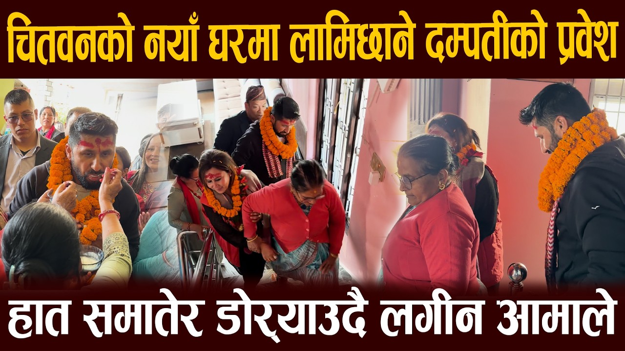 चितवनको नयाँ घरमा रवि लामिछाने परिवारको गृह प्रवेश, हात समातेर डोर्याउदै लगीन आमाले