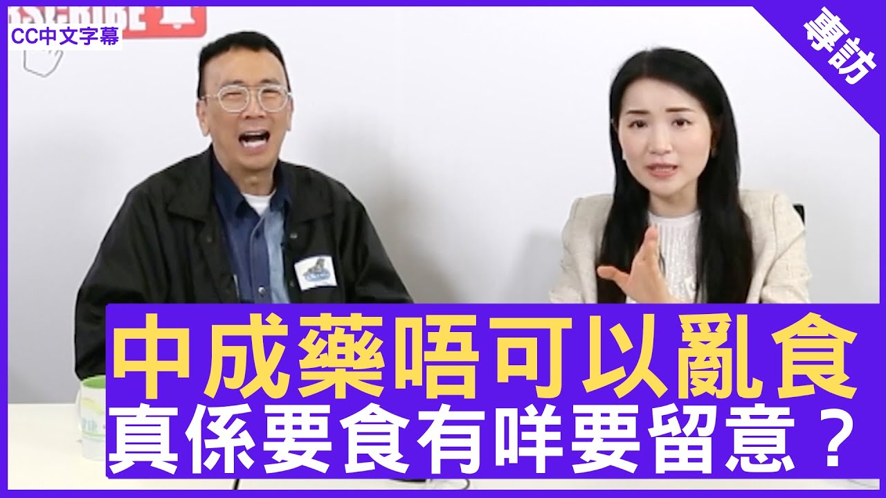 中成藥唔可以亂食 真係要食有咩要留意？ 鄭丹瑞《健康旦》註冊中醫師 #楊明霞 (CC中文字幕)