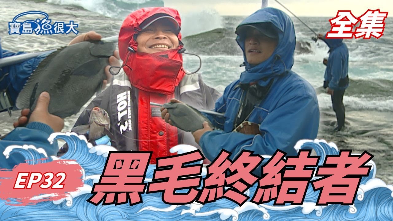 黑毛高手的秘密武器：藻餌釣法公開教學！| 寶島漁很大 | 全集