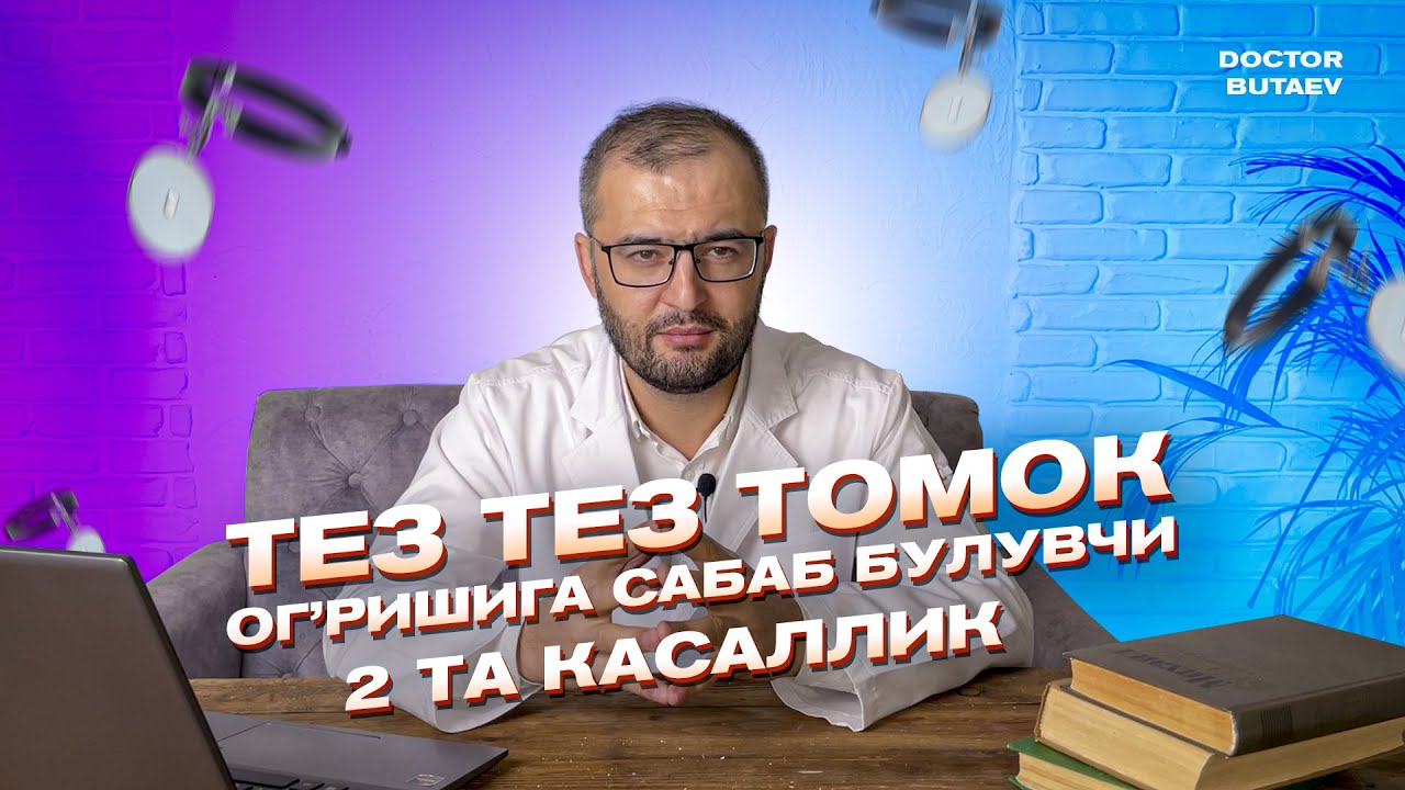 Тез тез томоқ оғришига сабаб булувчи 2 та касаллик