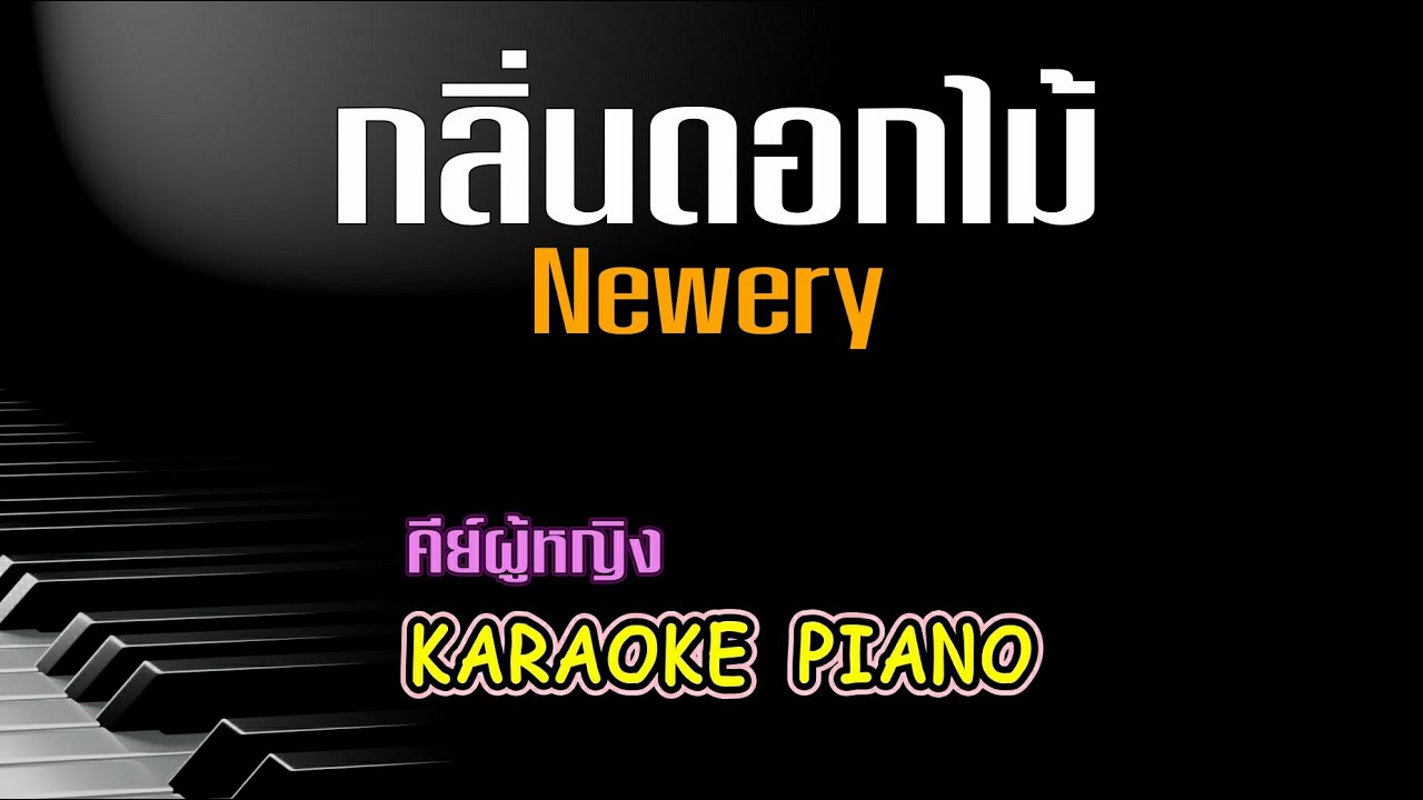 กลิ่นดอกไม้ - Newery คีย์ผู้หญิง คาราโอเกะ 🎤 เปียโน by Tonx