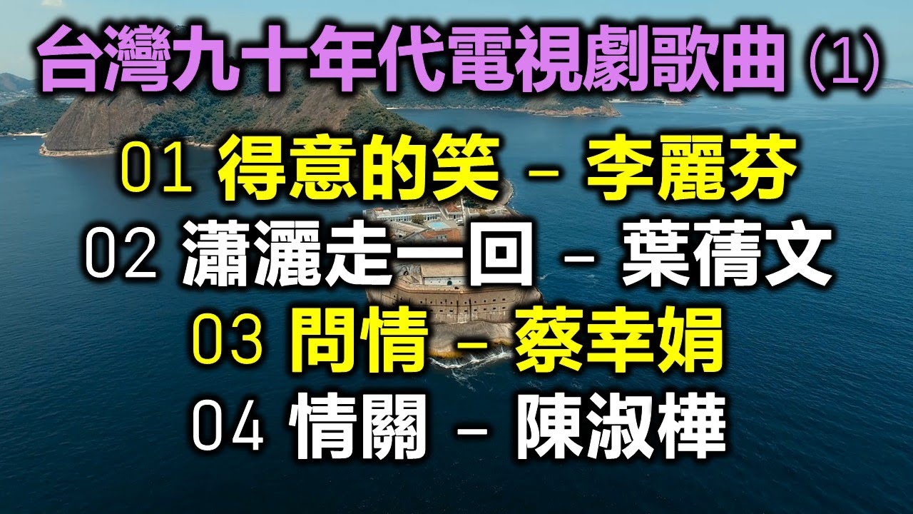 台灣九十年代電視劇歌曲 (1)（内附歌詞 - 配合版權改版上傳）01 得意的笑 – 李麗芬；02 瀟灑走一回 – 葉蒨文；03 問情 – 蔡幸娟；04 情關 – 陳淑樺