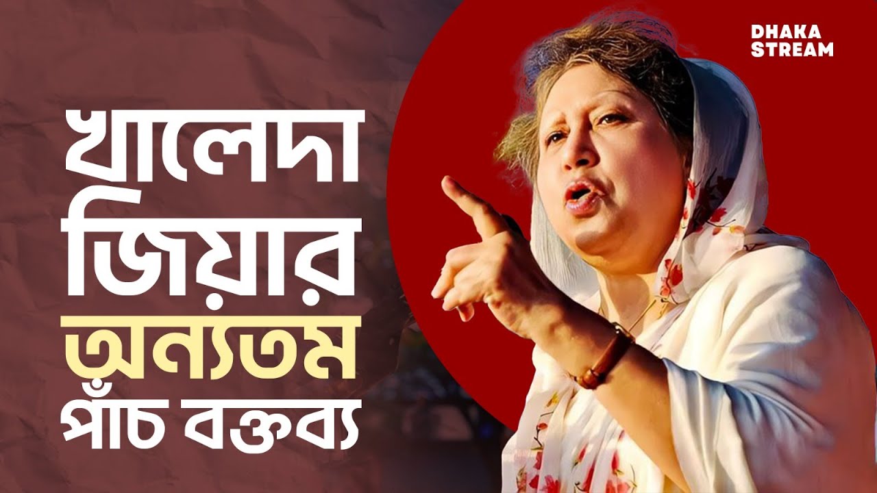 খালেদা জিয়ার অন্যতম পাঁচ বক্তব্য | Khaleda Zia | Dhaka Stream