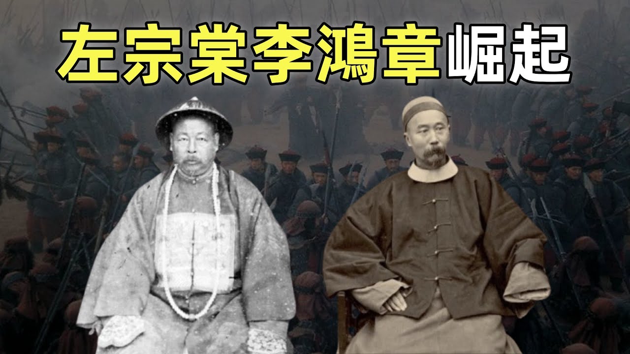 太平天國（15）| 左宗棠李鴻章崛起 | 洋槍隊的誕生
