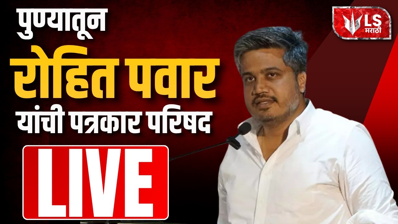 Rohit Pawar LIVE | पुण्यातून रोहित पवार यांची पत्रकार परिषद | Pune | L S Marathi