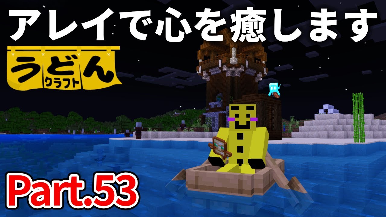 【マイクラ】新しい前哨基地から可愛いアレイちゃんを誘拐してきます【ウドンクラフト】
