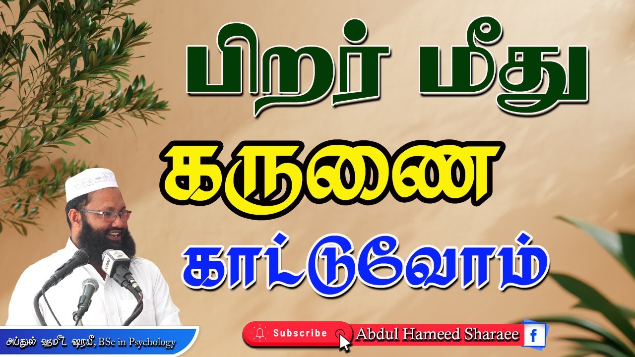 பிறர் மீது கருணை காட்டுவோம்! |Abdul |Hameed |Sharaee |Tamil |Bayan