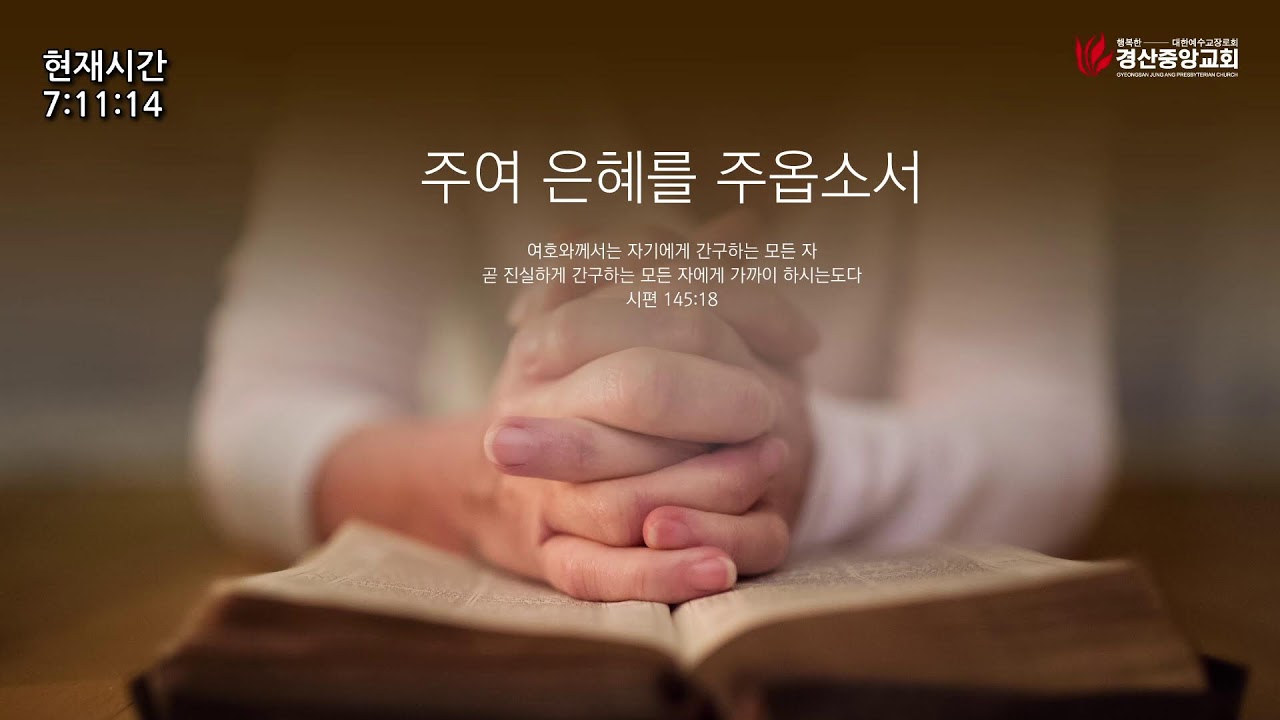 경산중앙교회 새벽2부 예배실황