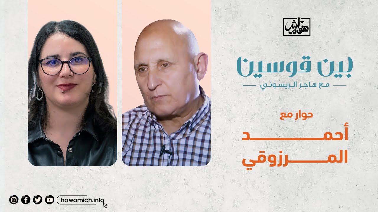 بين قوسين مع المعتقل السابق بسجن تازمامارت أحمد المرزوقي