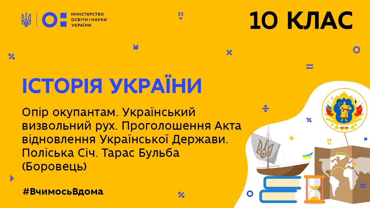 10 клас.Історія України.Акт відновлення Української Держави.Поліська Січ.Т.Бульба(Боровець)(Тиж8:ВТ)