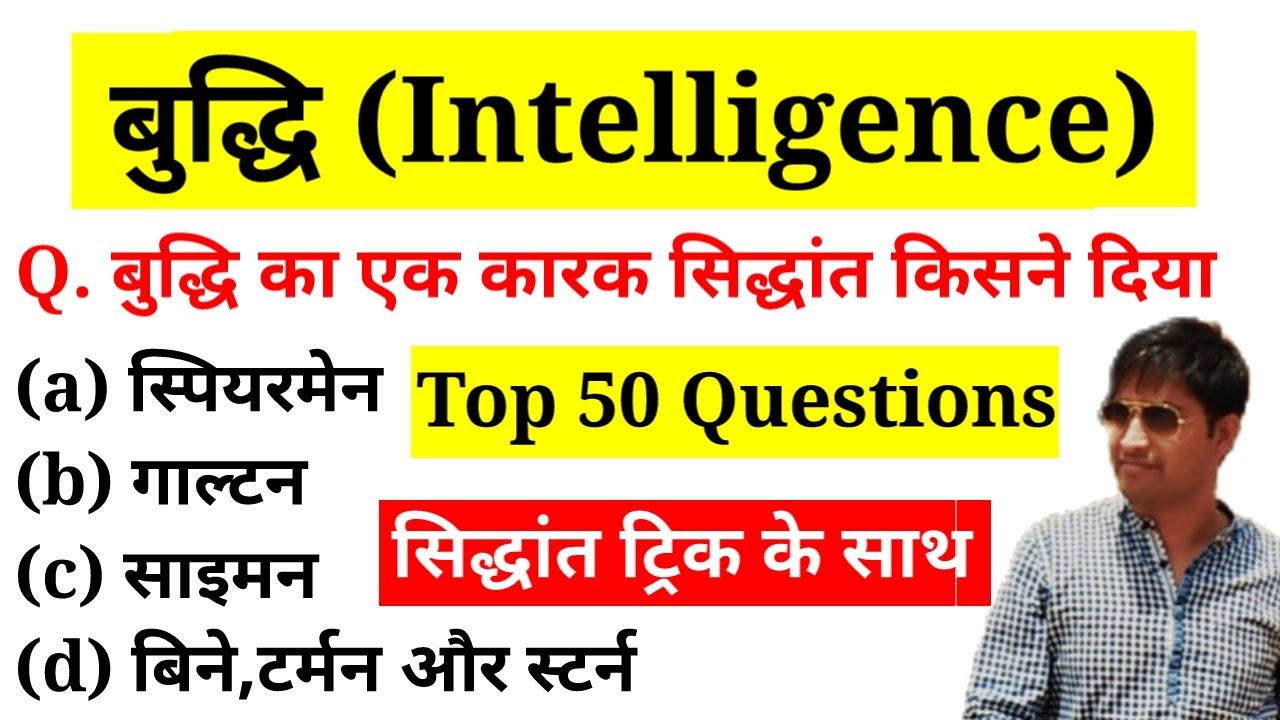 बुद्धि (Intelligence) से संबंधित 50 अति महत्वपूर्ण प्रश्न || Online Study With Dk