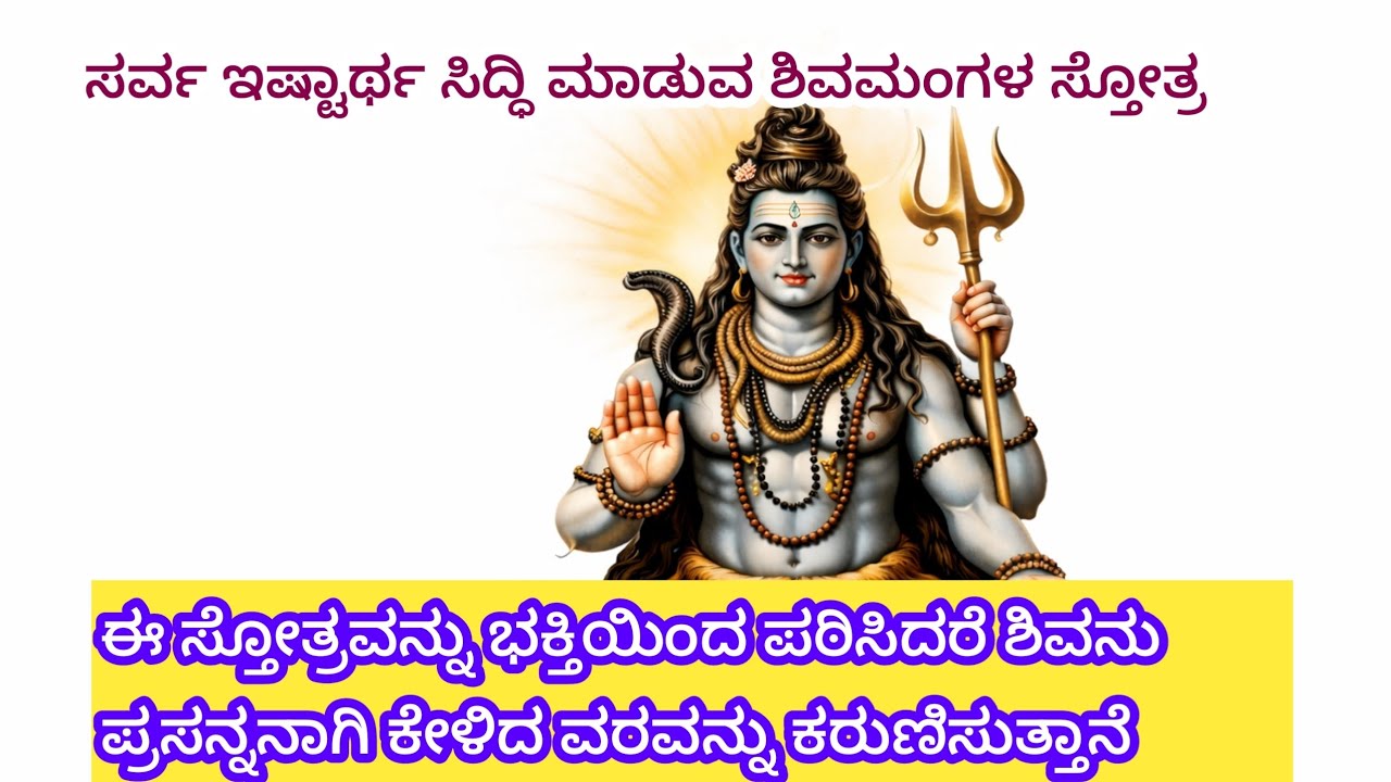 ತುಂಬಾ ಅದ್ಭುತವಾದ ಶಿವ ಮಂಗಳಾಷ್ಟಕ ಸ್ತೋತ್ರ ತಪ್ಪದೆ ಹೇಳಿ ಶಿವನ ಕೃಪೆಗೆ ಪಾತ್ರರಾಗಿ 🙏