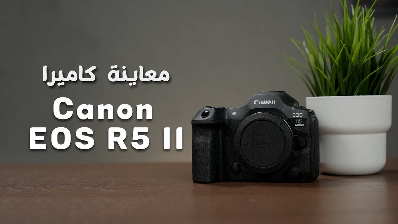 المراجعة الشاملة لكاميرا Canon EOS R5 II