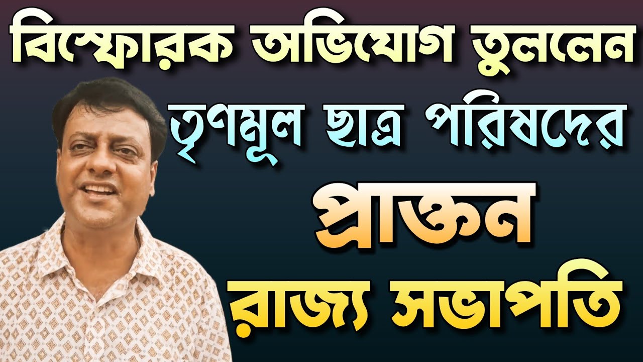 এবার বিস্ফোরক মন্তব্য তৃণমূল ছাত্র পরিষদের প্রাক্তন সভাপতির | TMC vs BJP | Bongo Chokkhu 