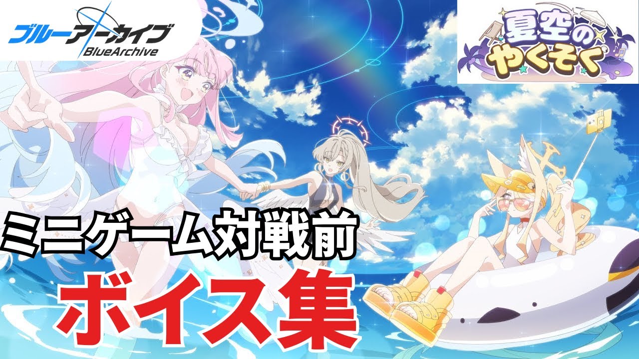 対戦前ボイス集【ブルアカ】【令和最新版】