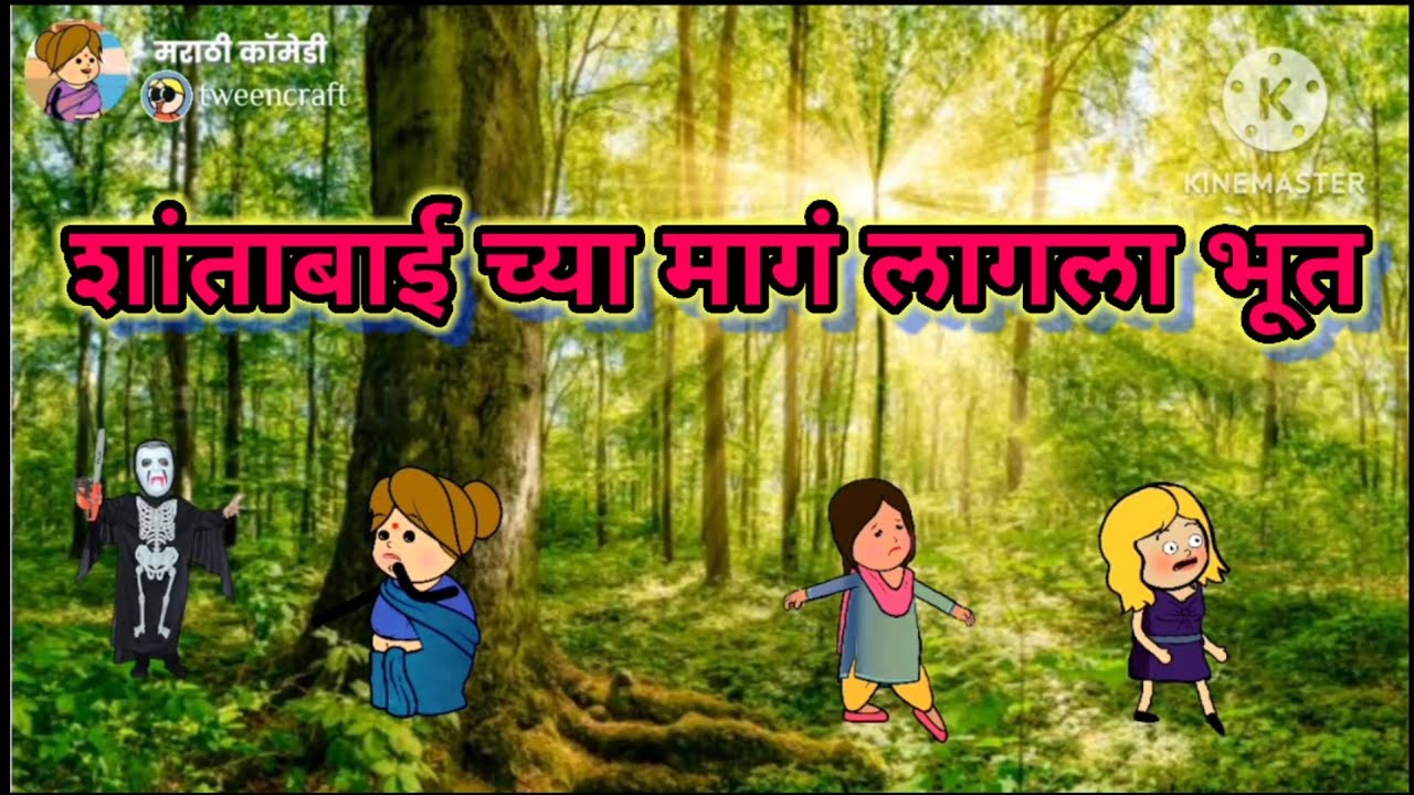 Shantabai's ghost followed her 😂😂 || Marathi comedy || shantabai comedy