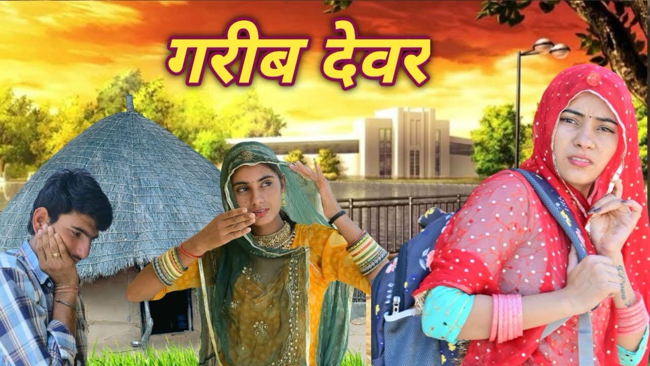 गरीब देवर की कहानी / मारवाड़ी कोमेडी / परेशान झीमो 😒