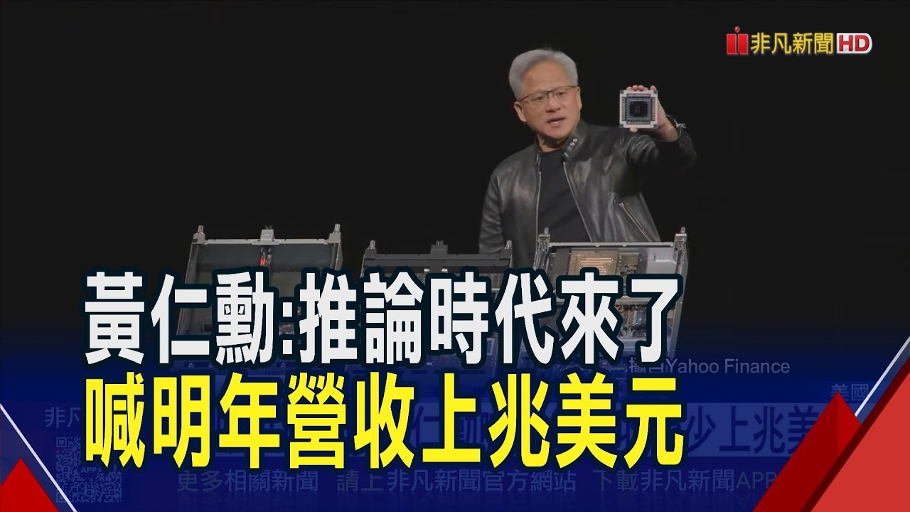 AI界超級盃登場 黃仁勳揭示輝達新護城河! 推