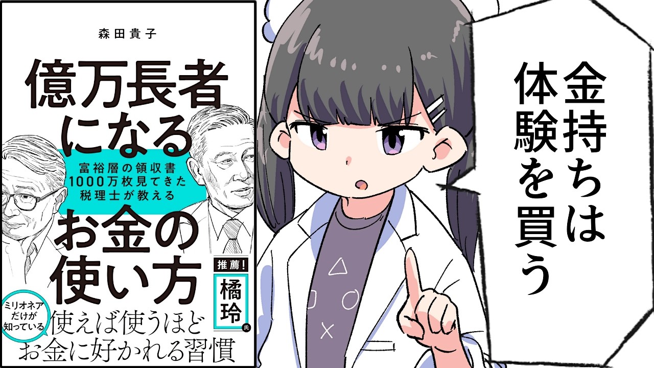【要約】億万長者になるお金の使い方　富裕層の領収書１０００万枚見てきた税理士が教える【森田 貴子】