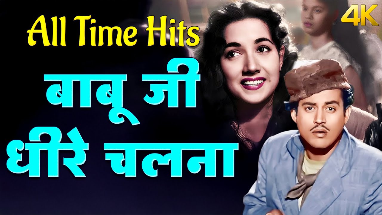 Babuji Dheere Chalna | Hindi Filmi Hit Song | Aar Paar | Geeta Dutt | Evergreen Song | Sadabahar