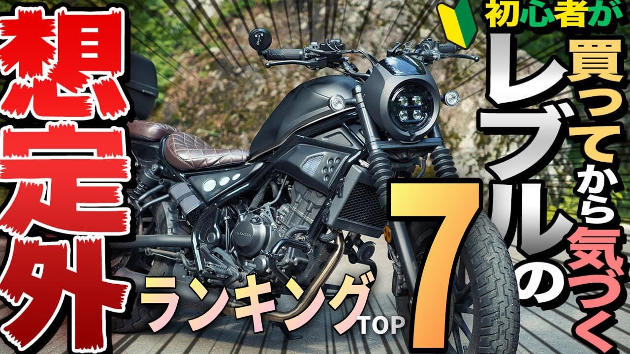 【初心者向け】初めてレブルに乗ったら驚きそうなことランキングTOP7!!【レブルあるある】